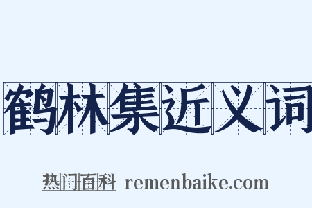鹤林集近义词是什么意思的图片